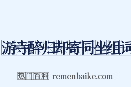 游寺醉归却寄同坐组词是什么意思的图片